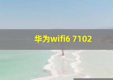 华为wifi6 7102